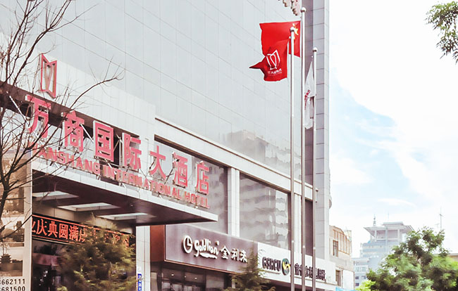 【蘭州】萬商國(guó)際大酒店