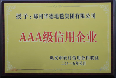 我司被授予“AAA級信用企業(yè)”榮譽稱號
